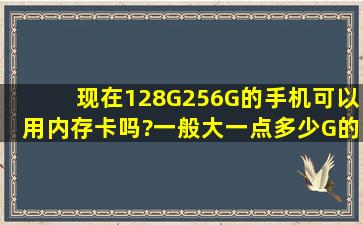 现在128G、256G的手机可以用内存卡吗?一般大一点多少G的比较合适?