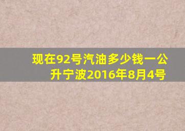 现在92号汽油多少钱一公升宁波2016年8月4号