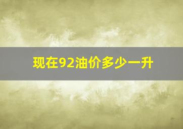 现在92油价多少一升