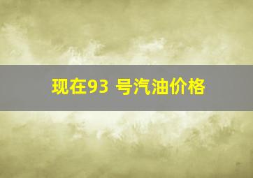 现在93 号汽油价格