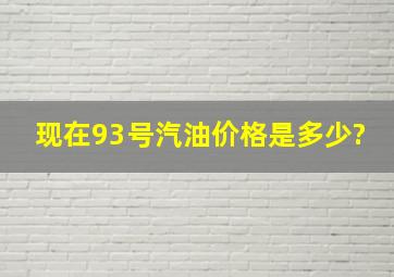 现在93号汽油价格是多少?