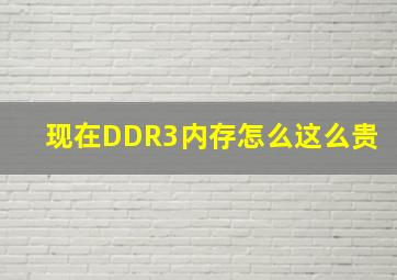 现在DDR3内存怎么这么贵