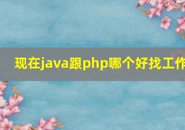 现在java跟php哪个好找工作