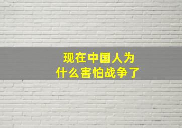 现在中国人为什么害怕战争了(