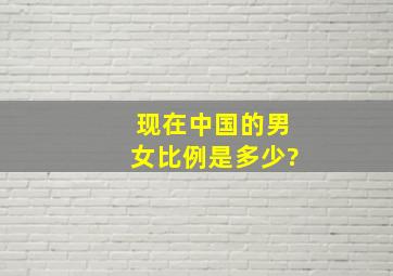 现在中国的男女比例是多少?