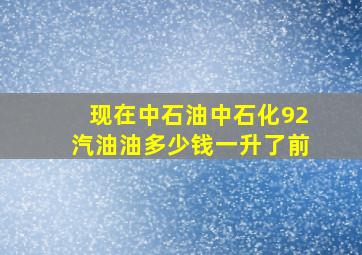 现在中石油,中石化92汽油油多少钱一升了,前