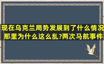 现在乌克兰局势发展到了什么情况,那里为什么这么乱?两次马航事件...