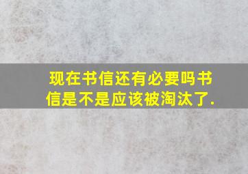 现在书信还有必要吗(书信是不是应该被淘汰了.(