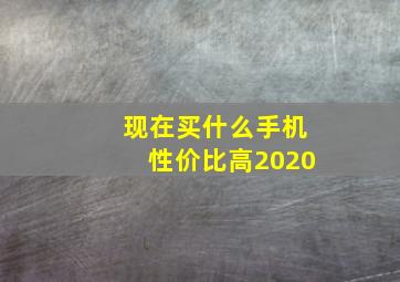 现在买什么手机性价比高2020