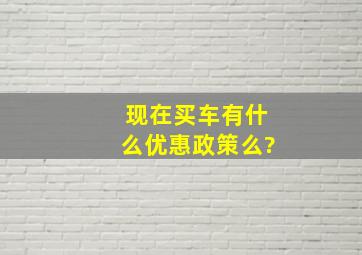 现在买车有什么优惠政策么?