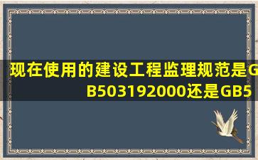 现在使用的建设工程监理规范是GB503192000还是GB503192012?