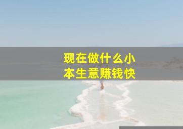 现在做什么小本生意赚钱快