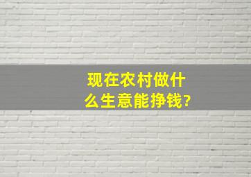 现在农村做什么生意能挣钱?