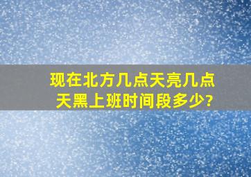 现在北方几点天亮,几点天黑,上班时间段多少?