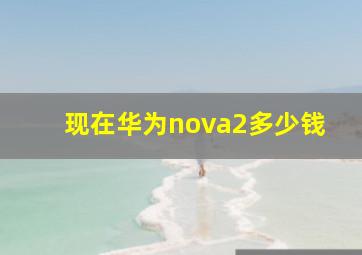 现在华为nova2多少钱