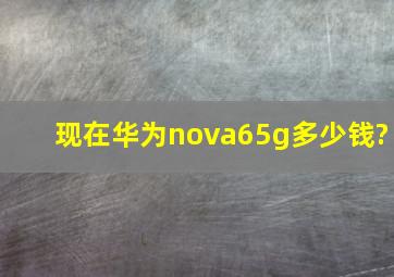 现在华为nova6(5g)多少钱?