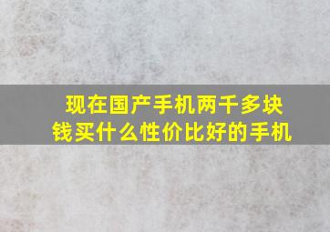 现在国产手机两千多块钱买什么性价比好的手机