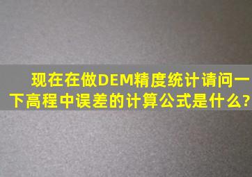 现在在做DEM精度统计,请问一下高程中误差的计算公式是什么?