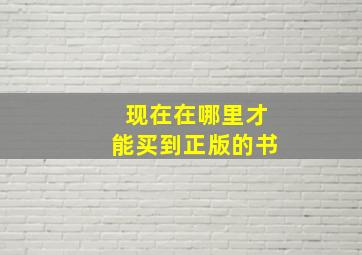 现在在哪里才能买到正版的书