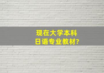 现在大学本科日语专业教材?