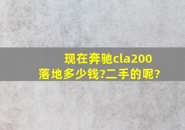 现在奔驰cla200落地多少钱?二手的呢?