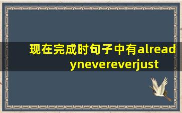 现在完成时句子中有already、never、ever、just 分别该怎么翻译