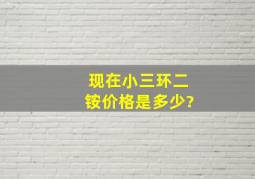 现在小三环二铵价格是多少?