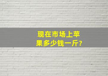 现在市场上苹果多少钱一斤?