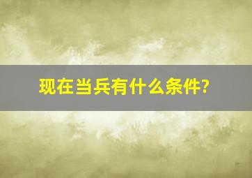 现在当兵有什么条件?