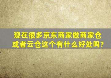 现在很多京东商家做商家仓或者云仓,这个有什么好处吗?