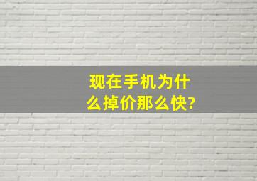 现在手机为什么掉价那么快?