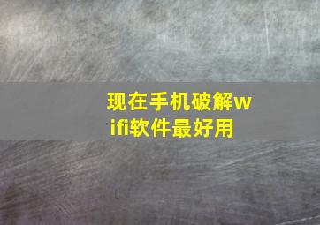 现在手机破解wifi软件最好用