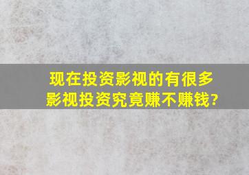 现在投资影视的有很多,影视投资究竟赚不赚钱?