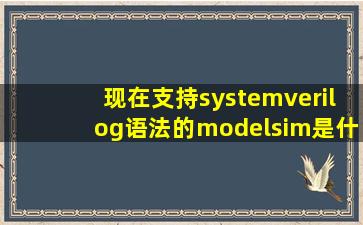 现在支持systemverilog语法的modelsim是什么版本