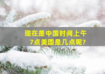 现在是中国时间上午7点,美国是几点呢?