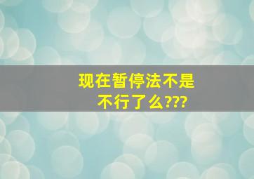 现在暂停法不是不行了么???