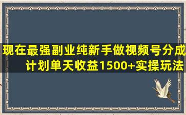 现在最强副业,纯新手做视频号分成计划,单天收益1500+,实操玩法分享...