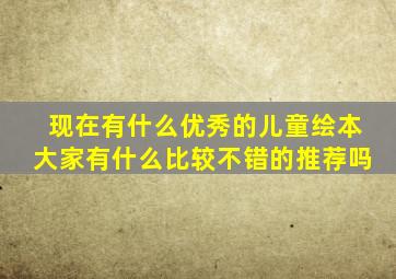 现在有什么优秀的儿童绘本大家有什么比较不错的推荐吗(