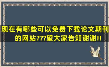 现在有哪些可以免费下载论文期刊的网站???望大家告知,谢谢!!!