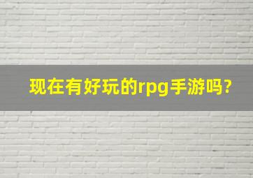 现在有好玩的rpg手游吗?