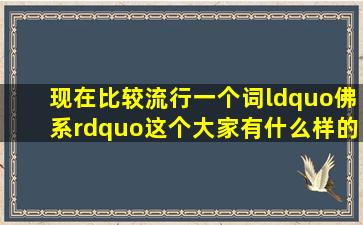 现在比较流行一个词“佛系”这个,大家有什么样的理解