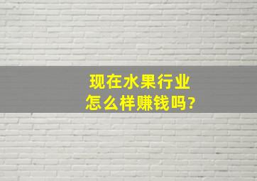 现在水果行业怎么样,赚钱吗?