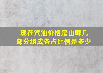 现在汽油价格是由哪几部分组成各占比例是多少(