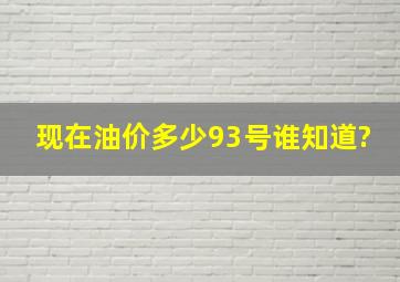 现在油价多少《93号》谁知道?