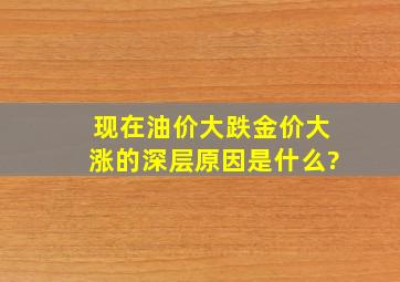 现在油价大跌金价大涨的深层原因是什么?