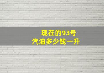 现在的93号汽油多少钱一升(