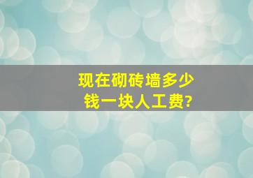 现在砌砖墙多少钱一块人工费?