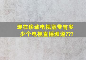 现在移动电视宽带有多少个电视直播频道???