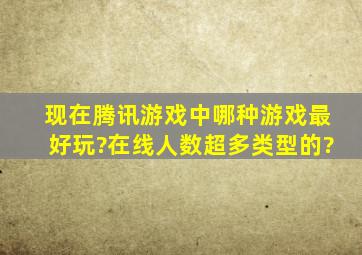 现在腾讯游戏中哪种游戏最好玩?在线人数超多类型的?