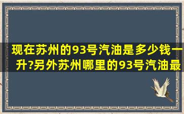 现在苏州的93号汽油是多少钱一升?另外苏州哪里的93号汽油最便宜